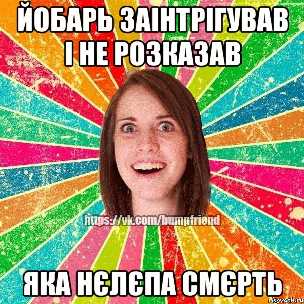 Йобарь заінтрігував і не розказав ЯКА НЄЛЄПА СМЄРТЬ, Мем Йобнута Подруга ЙоП