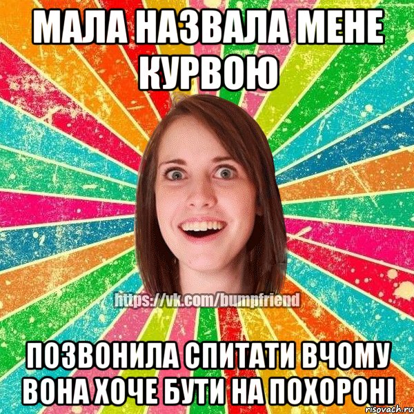 мала назвала мене курвою позвонила спитати вчому вона хоче бути на похороні, Мем Йобнута Подруга ЙоП