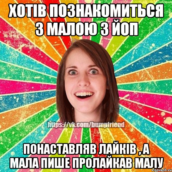 Хотів познакомиться з малою з ЙОП Понаставляв лайків , а мала пише пролайкав малу, Мем Йобнута Подруга ЙоП