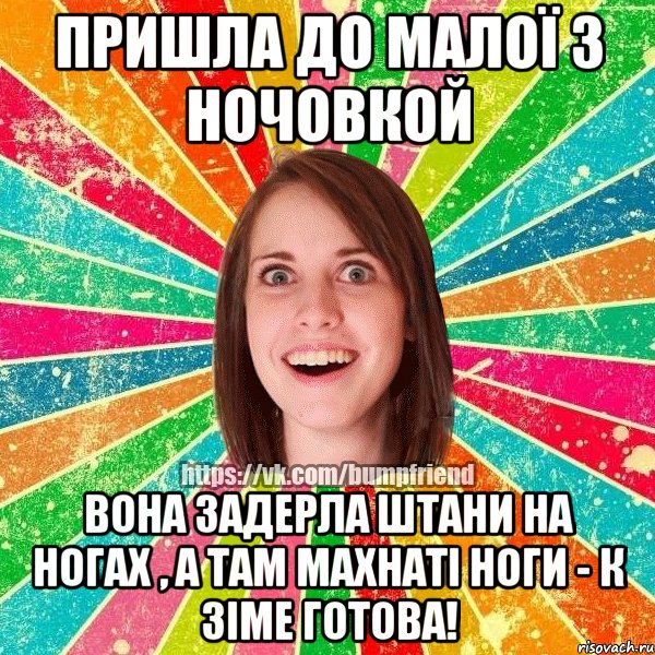 пришла до малої з ночовкой вона задерла штани на ногах , а там махнаті ноги - к зіме готова!, Мем Йобнута Подруга ЙоП