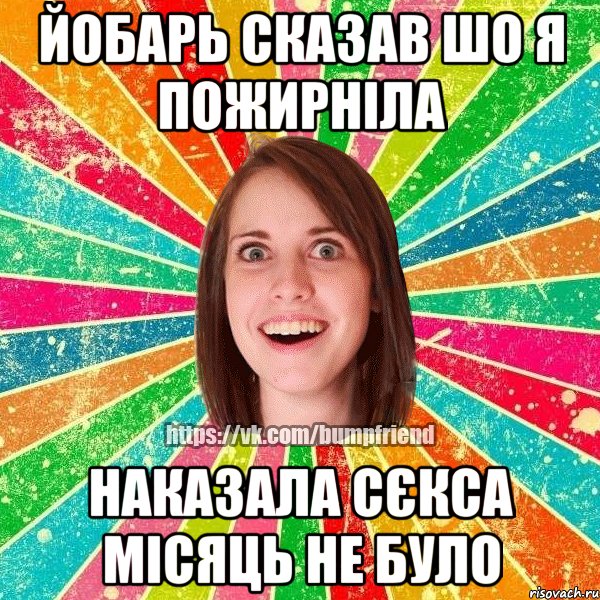 ЙОБАРЬ СКАЗАВ ШО Я ПОЖИРНІЛА НАКАЗАЛА СЄКСА МІСЯЦЬ НЕ БУЛО, Мем Йобнута Подруга ЙоП