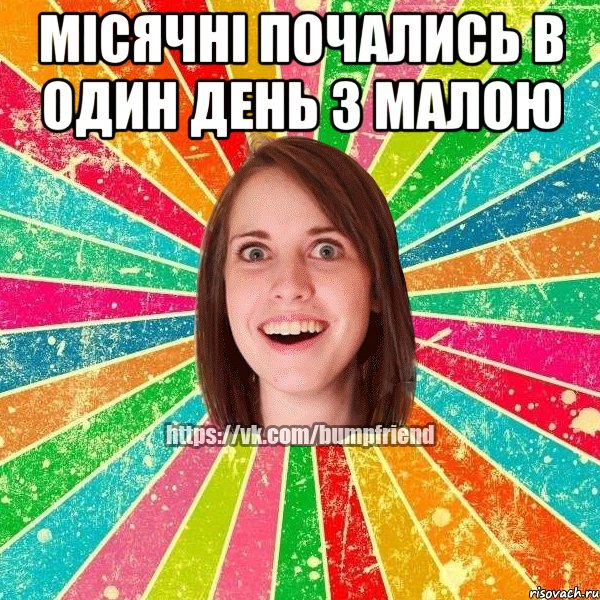 Місячні почались в один день з малою , Мем Йобнута Подруга ЙоП