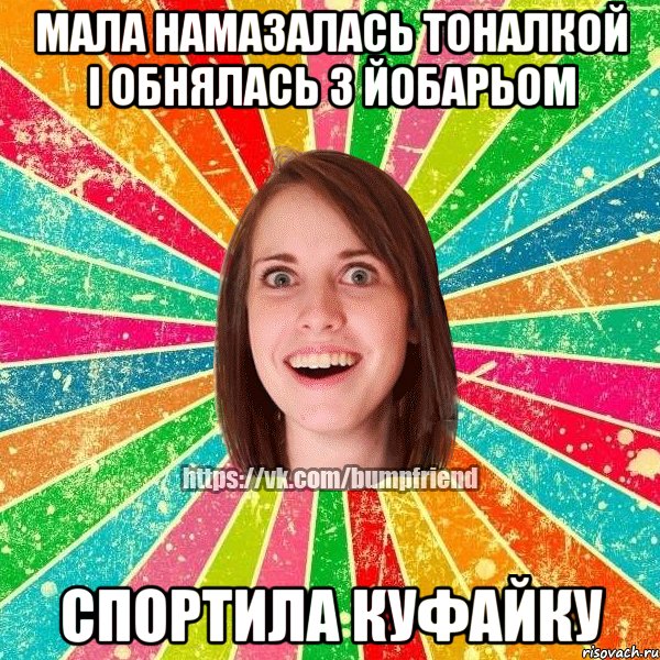 МАЛА НАМАЗАЛАСЬ ТОНАЛКОЙ І ОБНЯЛАСЬ З ЙОБАРЬОМ СПОРТИЛА КУФАЙКУ, Мем Йобнута Подруга ЙоП