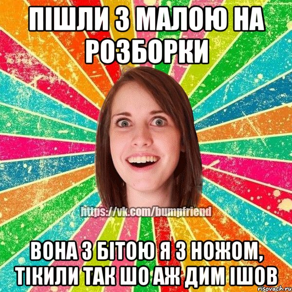 Пішли з малою на розборки вона з бітою я з ножом, тікили так шо аж дим ішов, Мем Йобнута Подруга ЙоП