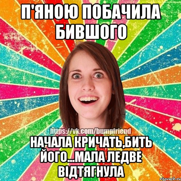 п'яною побачила бившого начала кричать,бить його...мала ледве відтягнула, Мем Йобнута Подруга ЙоП