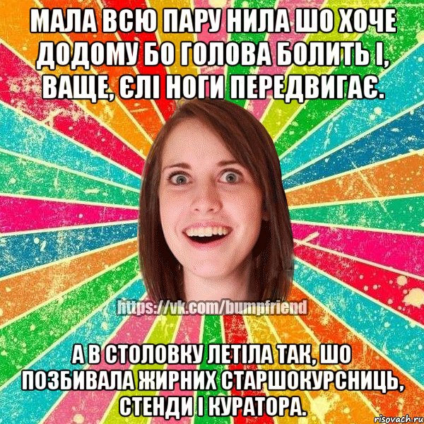 мала всю пару нила шо хоче додому бо голова болить і, ваще, єлі ноги передвигає. а в столовку летіла так, шо позбивала жирних старшокурсниць, стенди і куратора., Мем Йобнута Подруга ЙоП