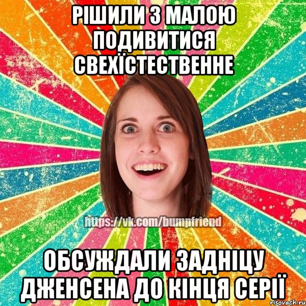 рішили з малою подивитися свехїстественне обсуждали задніцу дженсена до кінця серії, Мем Йобнута Подруга ЙоП