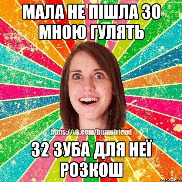 Мала не пішла зо мною гулять 32 зуба для неї розкош, Мем Йобнута Подруга ЙоП