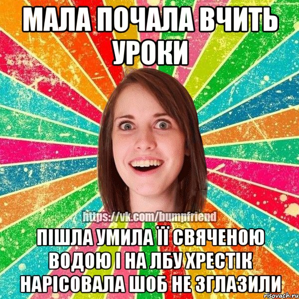 мала почала вчить уроки пішла умила її свяченою водою і на лбу хрестік нарісовала шоб не зглазили, Мем Йобнута Подруга ЙоП