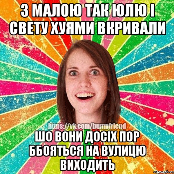з малою так юлю і свету хуями вкривали шо вони досіх пор ббояться на вулицю виходить, Мем Йобнута Подруга ЙоП