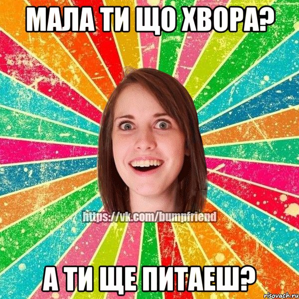 Мала ти що хвора? а ти ще питаеш?, Мем Йобнута Подруга ЙоП