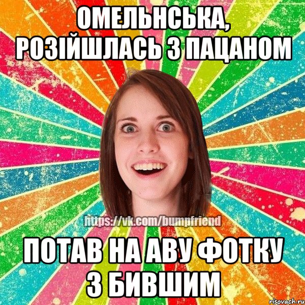 Омельнська, розійшлась з пацаном потав на аву фотку з бившим, Мем Йобнута Подруга ЙоП