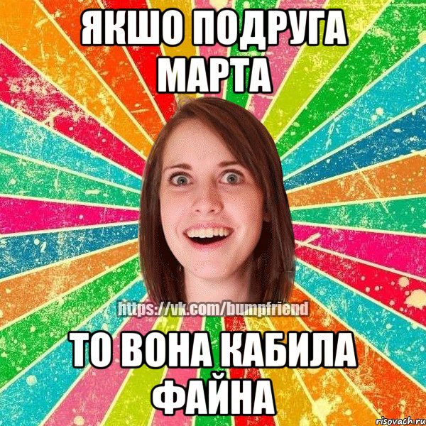якшо подруга Марта то вона кабила файна, Мем Йобнута Подруга ЙоП
