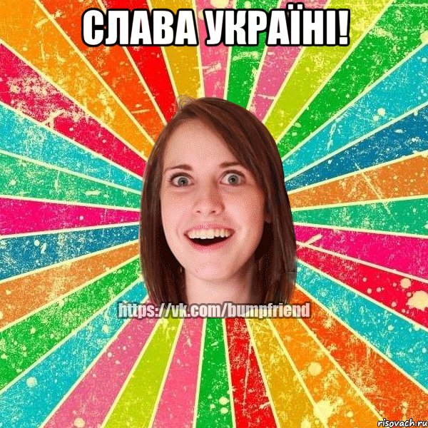 СЛАВА УКРАЇНІ! , Мем Йобнута Подруга ЙоП