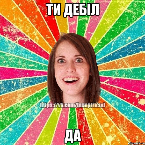 ти дебіл да, Мем Йобнута Подруга ЙоП