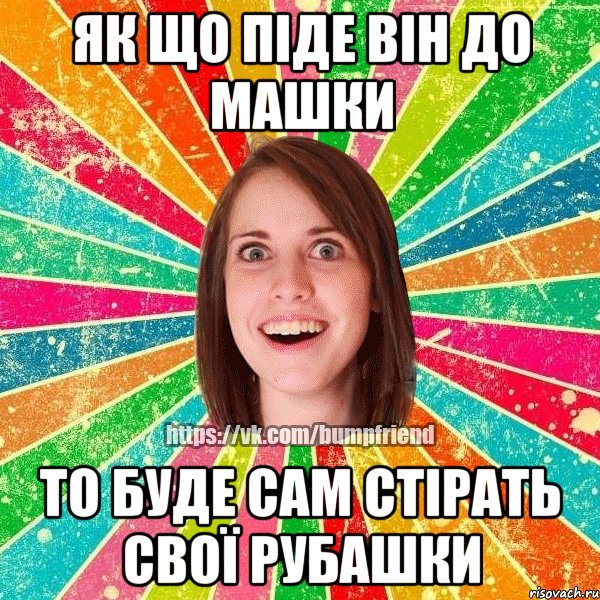 як що піде він до машки то буде сам стірать свої рубашки, Мем Йобнута Подруга ЙоП