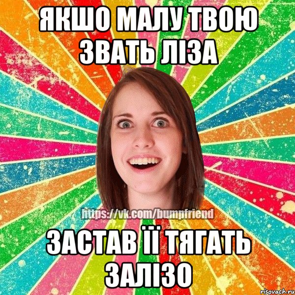 якшо малу твою звать Ліза застав її тягать залізо, Мем Йобнута Подруга ЙоП