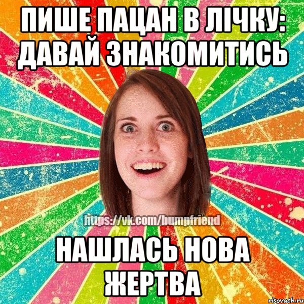 Пише пацан в лічку: давай знакомитись Нашлась нова жертва, Мем Йобнута Подруга ЙоП