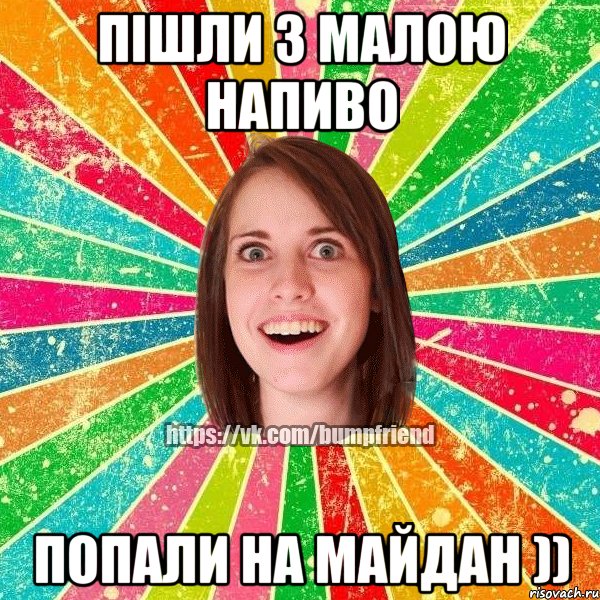 Пішли з малою напиво попали на майдан )), Мем Йобнута Подруга ЙоП