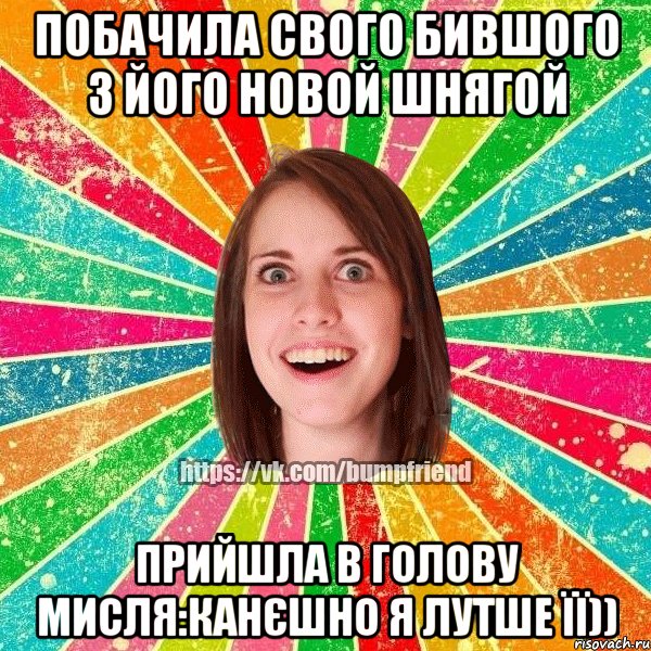 побачила свого бившого з його новой шнягой прийшла в голову мисля:канєшно я лутше її)), Мем Йобнута Подруга ЙоП