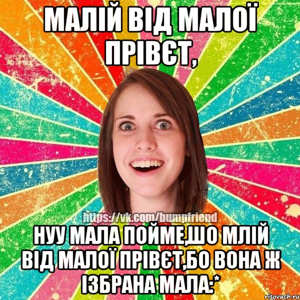 Малій від малої прівєт, нуу мала пойме,шо млій від малої прівєт,бо вона ж ізбрана мала:*, Мем Йобнута Подруга ЙоП