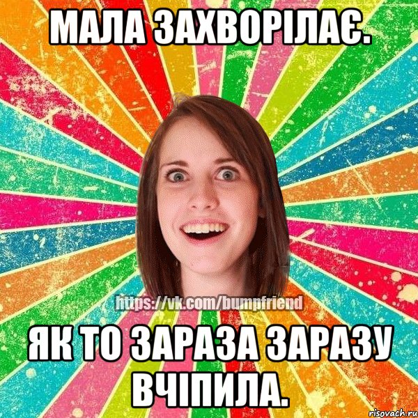 Мала захворілає. як то зараза заразу вчіпила., Мем Йобнута Подруга ЙоП