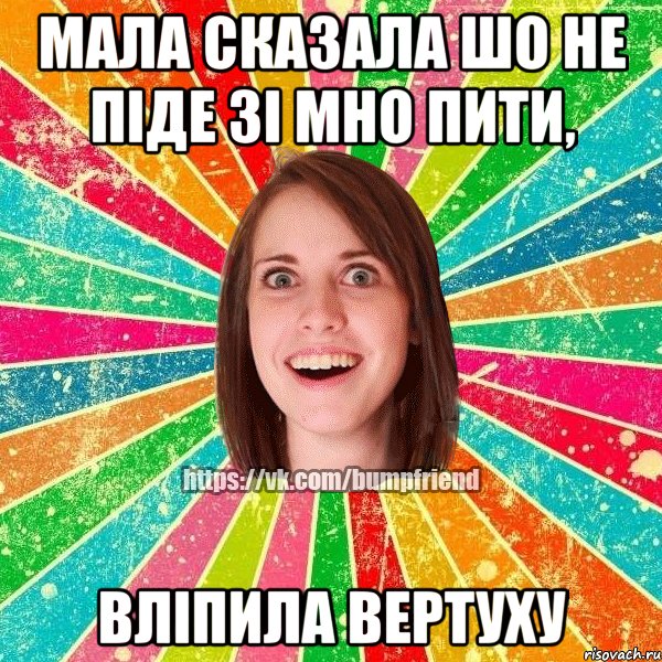 Мала сказала шо не піде зі мно пити, вліпила вертуху, Мем Йобнута Подруга ЙоП