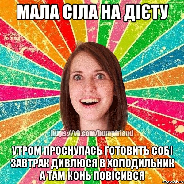 Мала сіла на дієту Утром проснулась готовить собі завтрак дивлюся в холодильник а там конь повісився, Мем Йобнута Подруга ЙоП