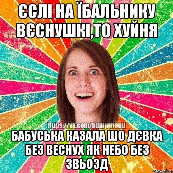 єслі на їбальнику вєснушкі,то хуйня бабуська казала шо дєвка без веснух як небо без звьозд, Мем Йобнута Подруга ЙоП