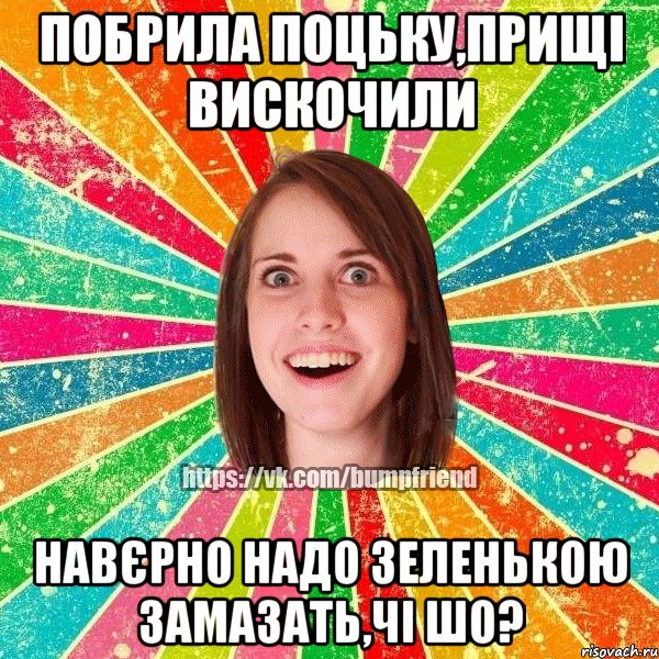 побрила поцьку,прищі вискочили навєрно надо зеленькою замазать,чі шо?, Мем Йобнута Подруга ЙоП