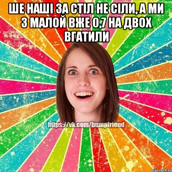 Ше наші за стіл не сіли, а ми з малой вже 0,7 на двох вгатили , Мем Йобнута Подруга ЙоП