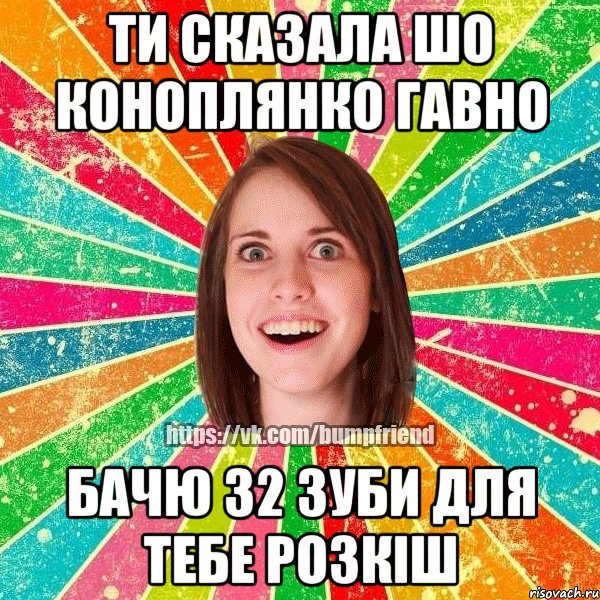 ти сказала шо коноплянко гавно бачю 32 зуби для тебе розкіш, Мем Йобнута Подруга ЙоП