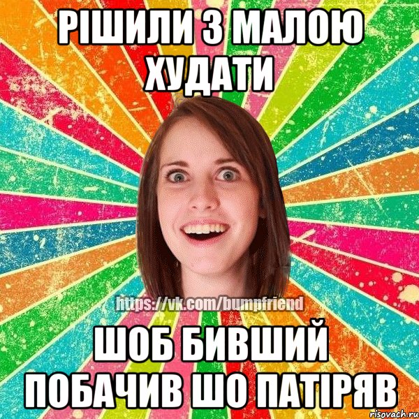 рішили з малою худати шоб бивший побачив шо патіряв, Мем Йобнута Подруга ЙоП