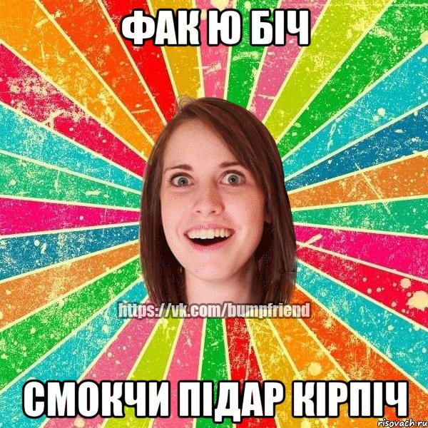 фак ю біч смокчи підар кірпіч, Мем Йобнута Подруга ЙоП