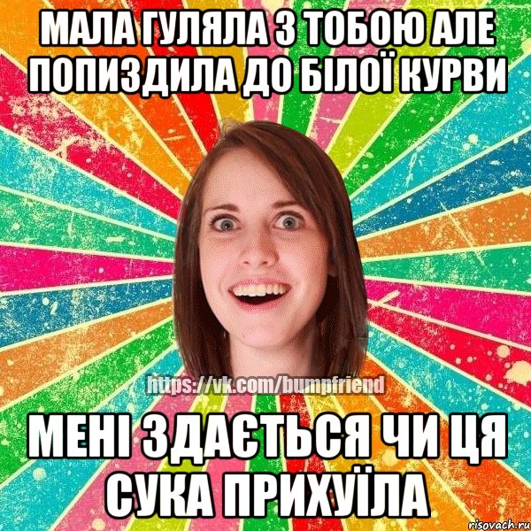 мала гуляла з тобою але попиздила до білої курви мені здається чи ця сука прихуїла, Мем Йобнута Подруга ЙоП