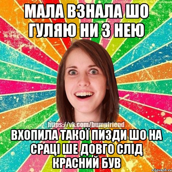 мала взнала шо гуляю ни з нею вхопила такої пизди шо на сраці ше довго слід красний був, Мем Йобнута Подруга ЙоП