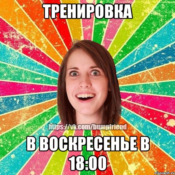 ТРЕНИРОВКА В ВОСКРЕСЕНЬЕ В 18:00, Мем Йобнута Подруга ЙоП