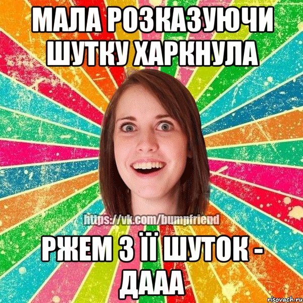 мала розказуючи шутку харкнула РЖЕМ З ЇЇ ШУТОК - ДААА, Мем Йобнута Подруга ЙоП