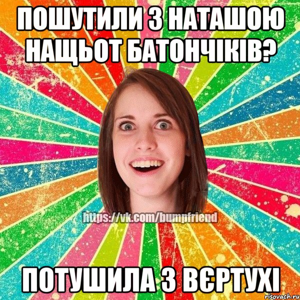 пошутили з Наташою нащьот батончіків? потушила з вєртухі, Мем Йобнута Подруга ЙоП