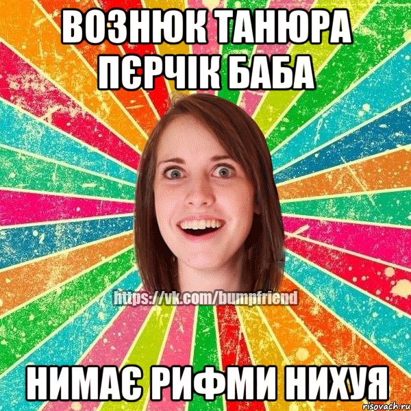 Вознюк Танюра пєрчік баба нимає рифми нихуя, Мем Йобнута Подруга ЙоП