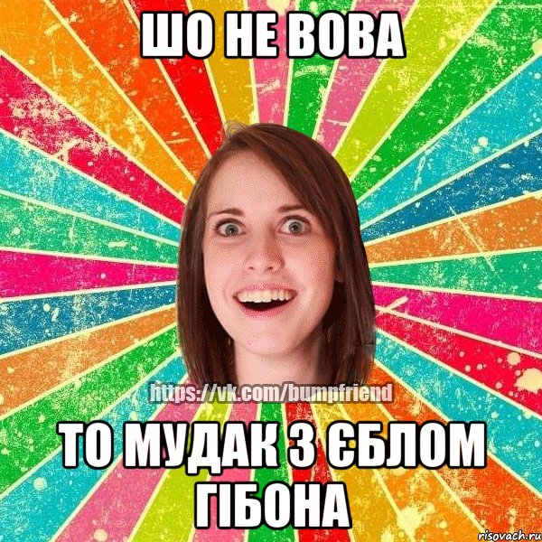 ШО НЕ ВОВА ТО МУДАК З ЄБЛОМ ГІБОНА, Мем Йобнута Подруга ЙоП