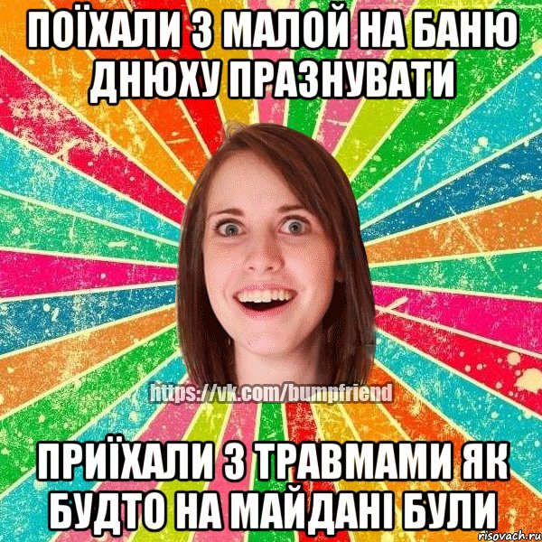 поїхали з малой на баню днюху празнувати приїхали з травмами як будто на Майдані були, Мем Йобнута Подруга ЙоП