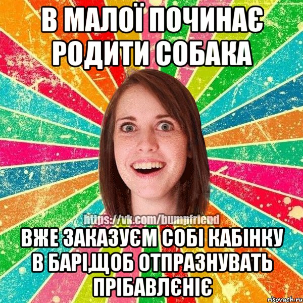 в малої починає родити собака вже заказуєм собі кабінку в барі,щоб отпразнувать прібавлєніє, Мем Йобнута Подруга ЙоП