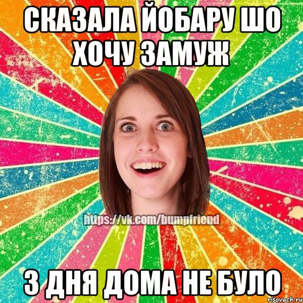 Сказала йобару шо хочу замуж 3 дня дома не було, Мем Йобнута Подруга ЙоП