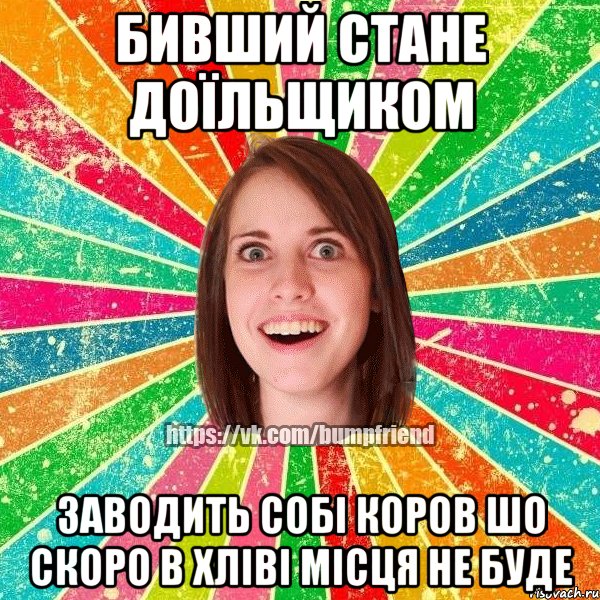 бивший стане доїльщиком заводить собі коров шо скоро в хліві місця не буде, Мем Йобнута Подруга ЙоП