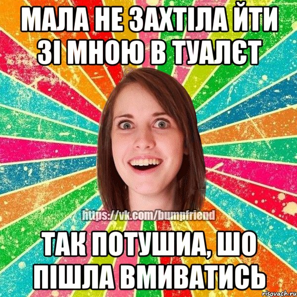 мала не захтіла йти зі мною в туалєт так потушиа, шо пішла вмиватись, Мем Йобнута Подруга ЙоП