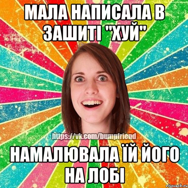 мала написала в зашиті ''хуй'' намалювала їй його на лобі, Мем Йобнута Подруга ЙоП