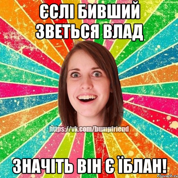 Єслі бивший зветься Влад значіть він є їблан!, Мем Йобнута Подруга ЙоП