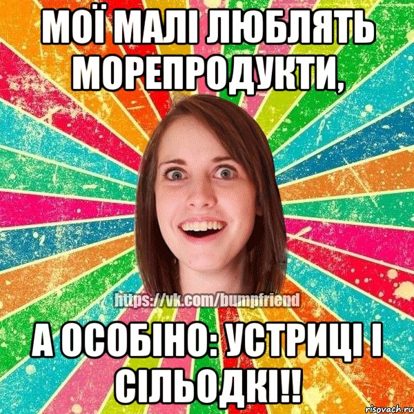 МОЇ МАЛІ ЛЮБЛЯТЬ МОРЕПРОДУКТИ, А ОСОБІНО: УСТРИЦІ І СІЛЬОДКІ!!, Мем Йобнута Подруга ЙоП