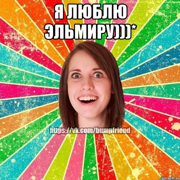 Я люблю Эльмиру)))* , Мем Йобнута Подруга ЙоП